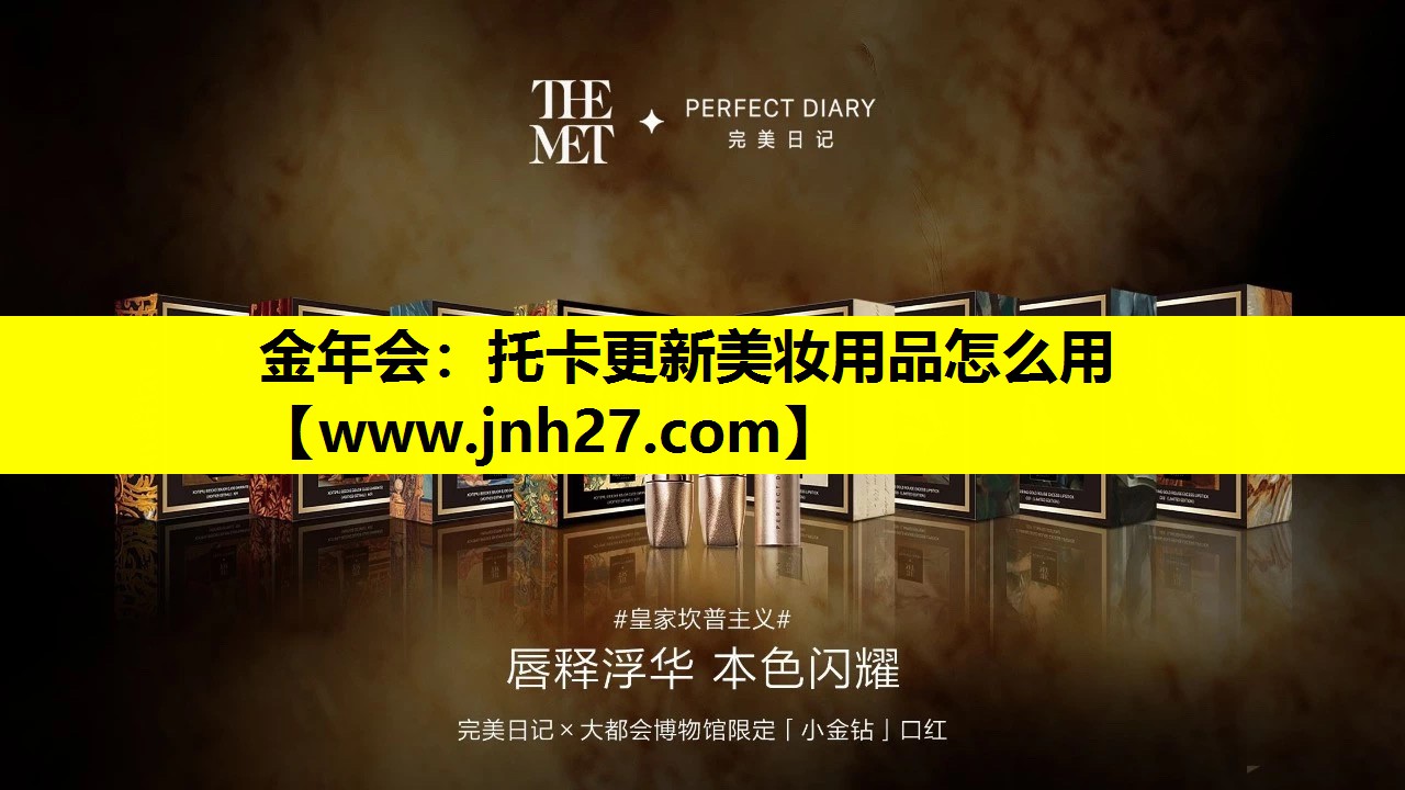托卡更新美妆用品怎么用