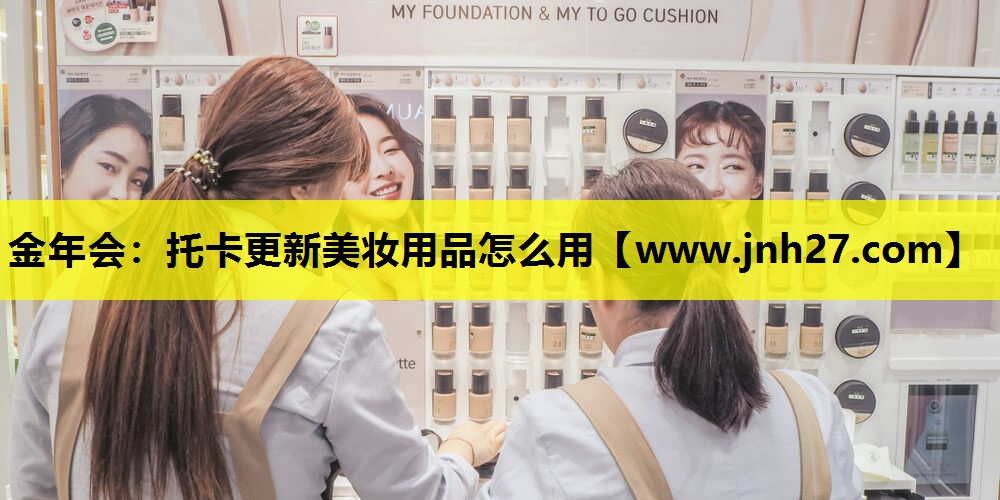 托卡更新美妆用品怎么用
