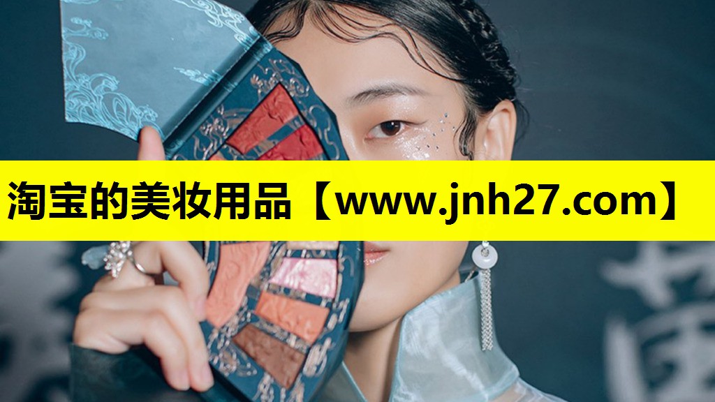 淘宝的美妆用品