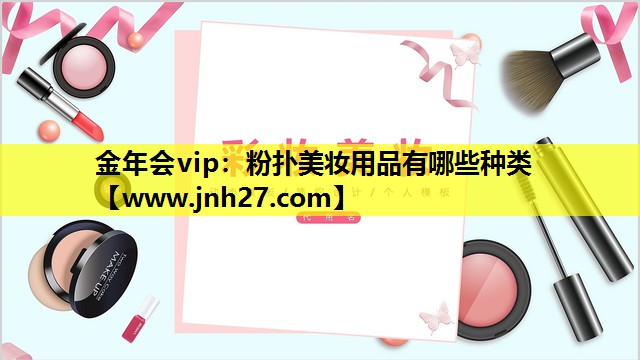 粉扑美妆用品有哪些种类