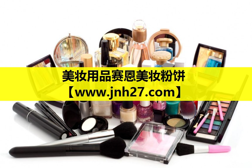 美妆用品赛恩美妆粉饼