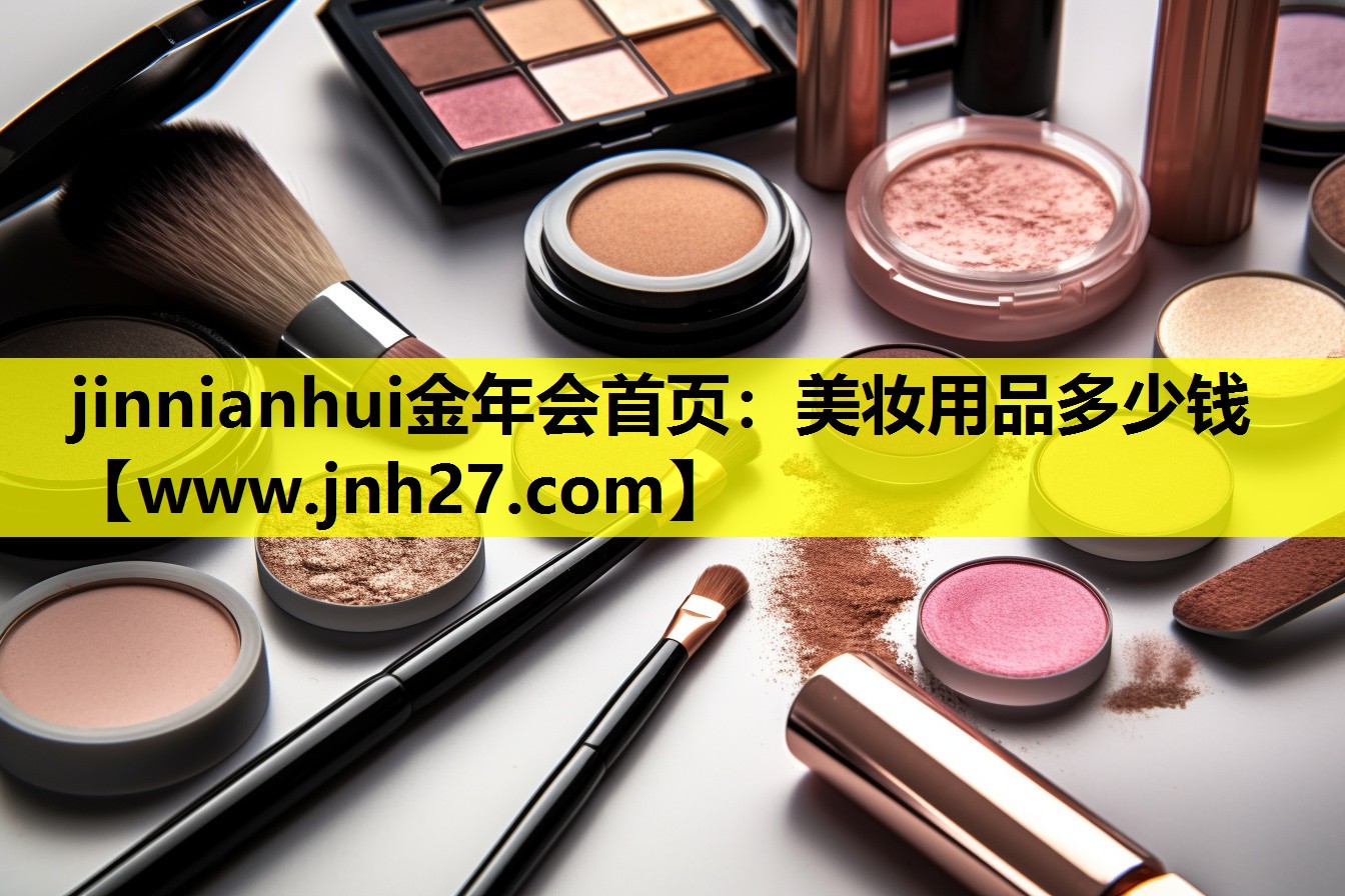 美妆用品多少钱