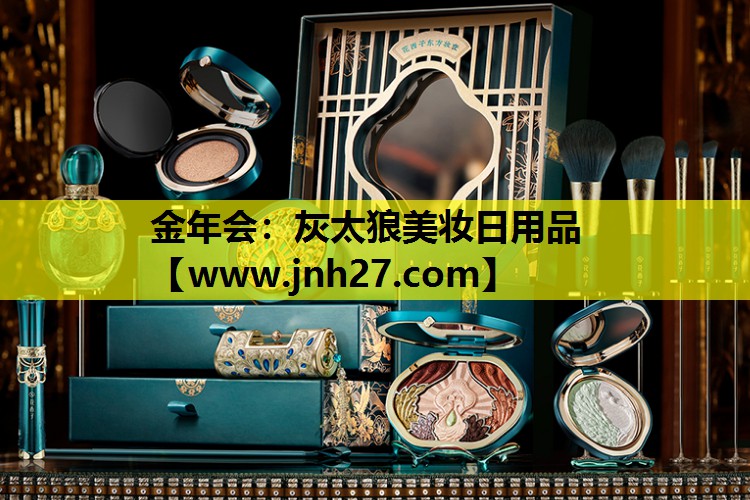 灰太狼美妆日用品