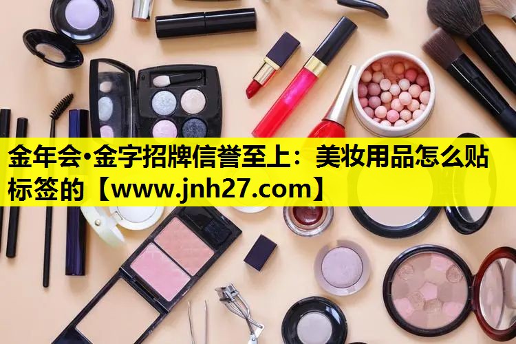 美妆用品怎么贴标签的