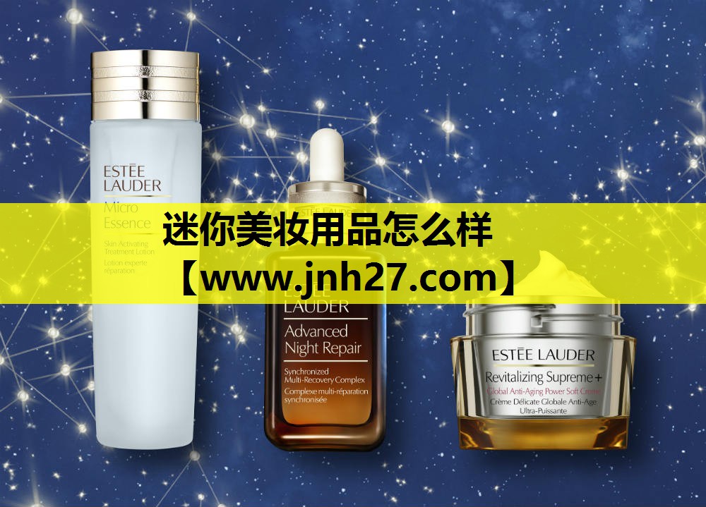 迷你美妆用品怎么样