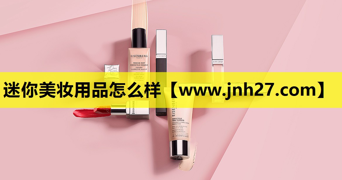 迷你美妆用品怎么样