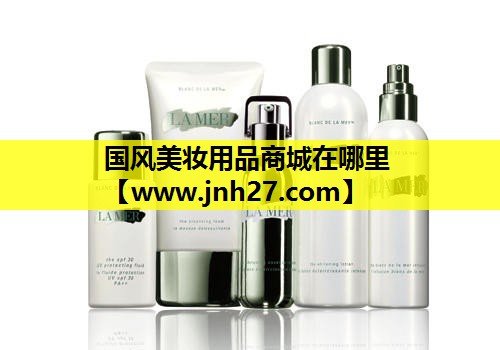 国风美妆用品商城在哪里