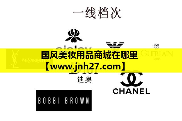 国风美妆用品商城在哪里