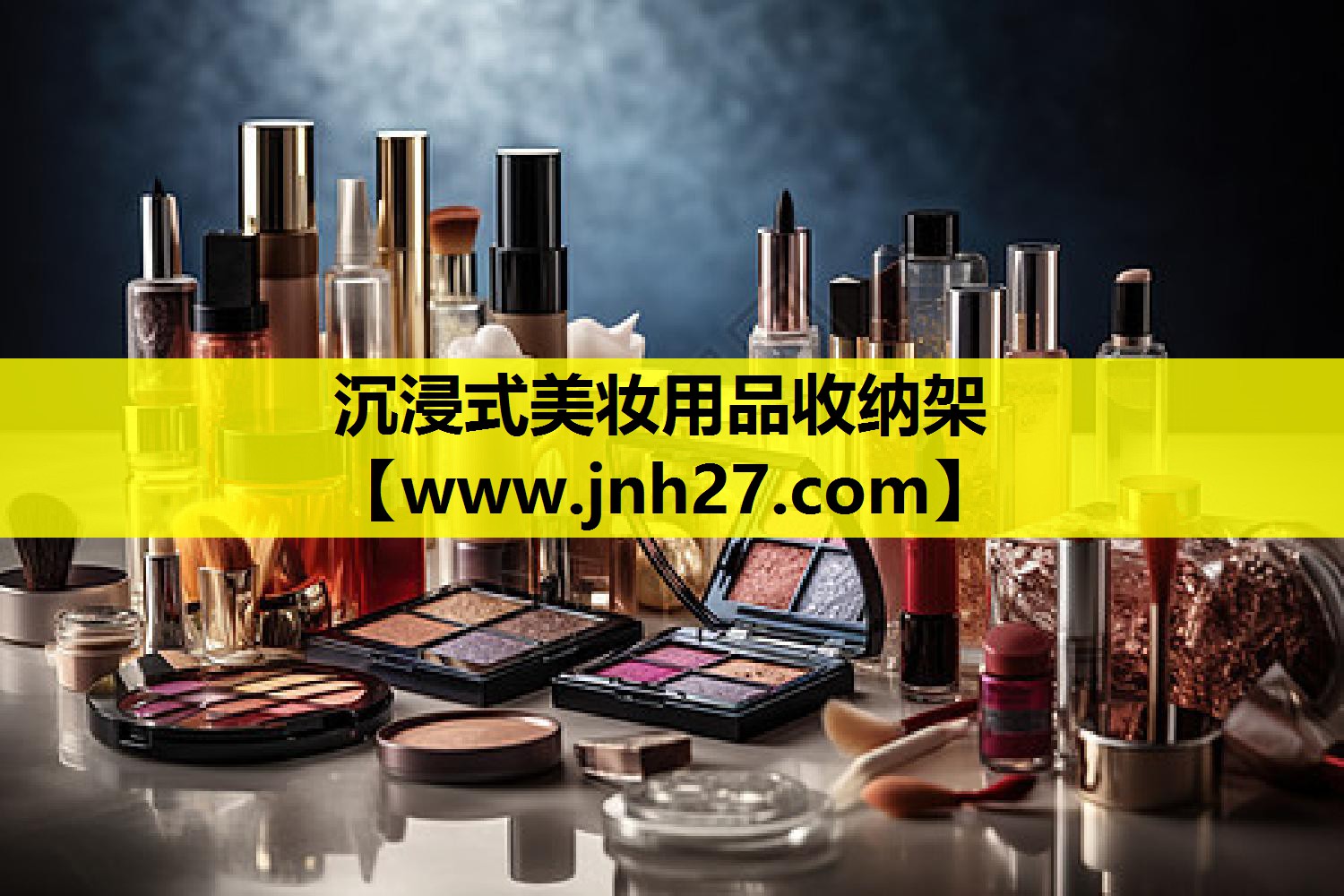 沉浸式美妆用品收纳架