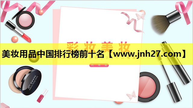 美妆用品中国排行榜前十名