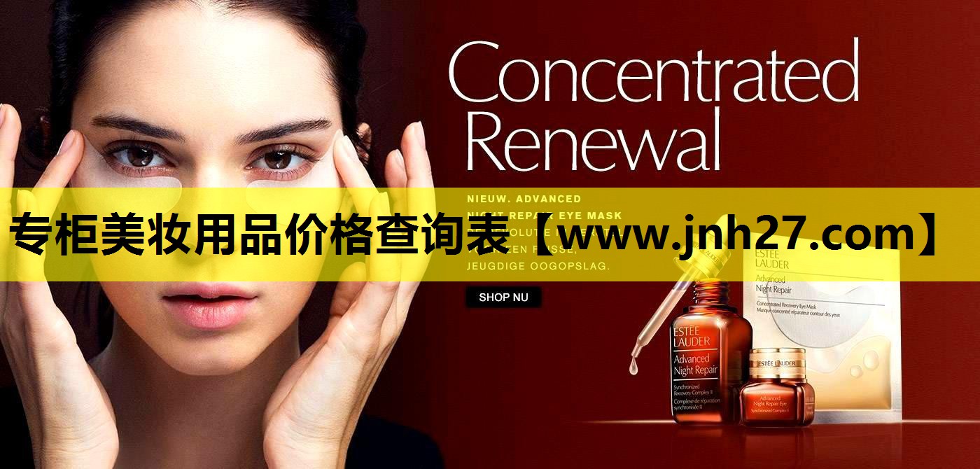 专柜美妆用品价格查询表