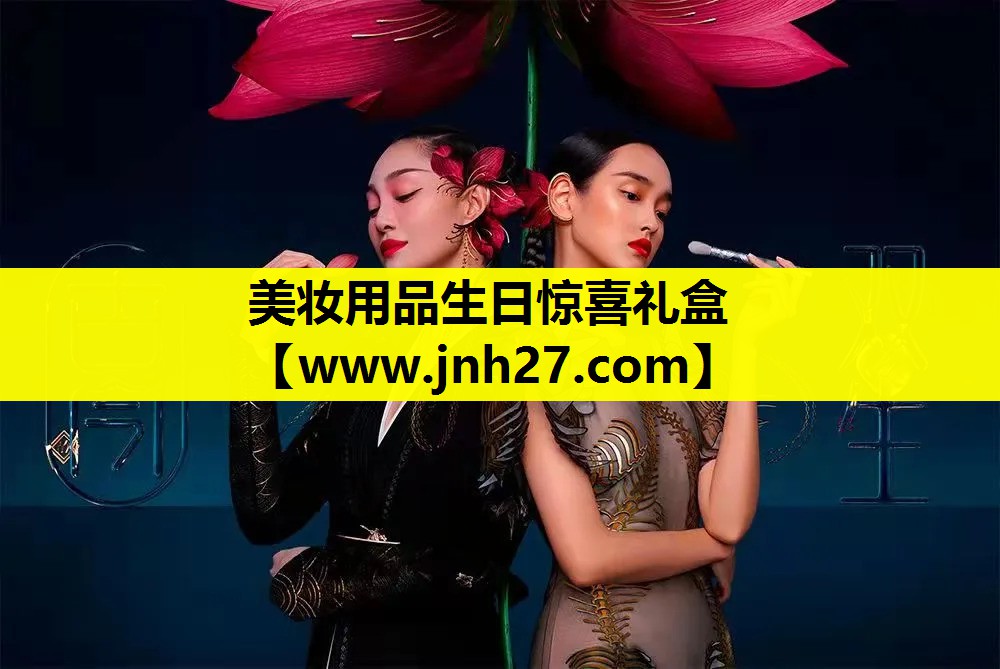 美妆用品生日惊喜礼盒