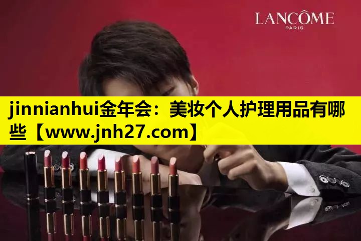 美妆个人护理用品有哪些