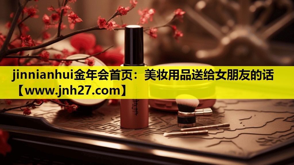 美妆用品送给女朋友的话