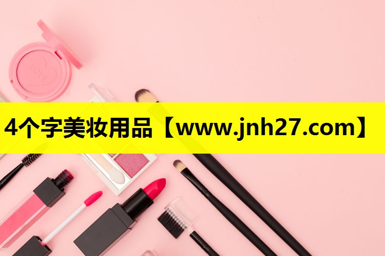 4个字美妆用品