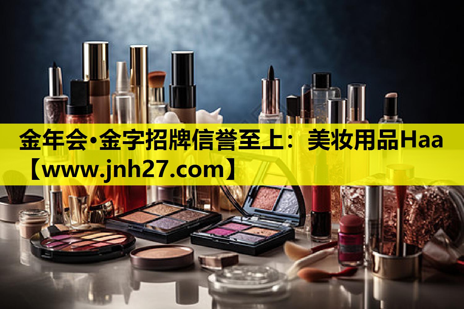 美妆用品Haa